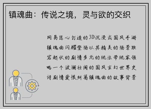 镇魂曲：传说之境，灵与欲的交织