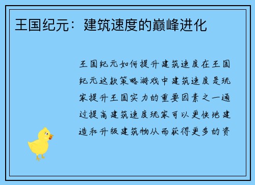 王国纪元：建筑速度的巅峰进化