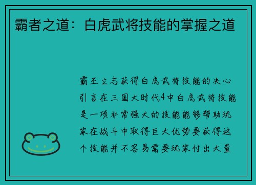 霸者之道：白虎武将技能的掌握之道