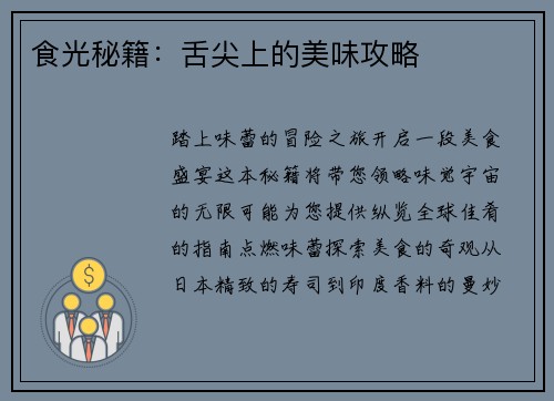 食光秘籍：舌尖上的美味攻略
