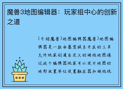 魔兽3地图编辑器：玩家组中心的创新之道