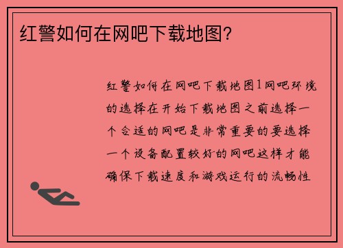 红警如何在网吧下载地图？