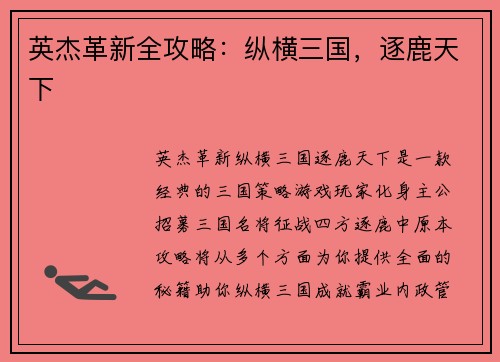 英杰革新全攻略：纵横三国，逐鹿天下