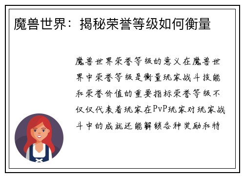 魔兽世界：揭秘荣誉等级如何衡量