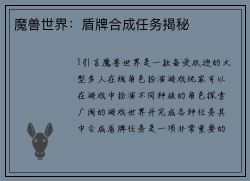 魔兽世界：盾牌合成任务揭秘