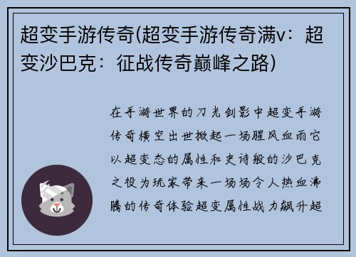 超变手游传奇(超变手游传奇满v：超变沙巴克：征战传奇巅峰之路)