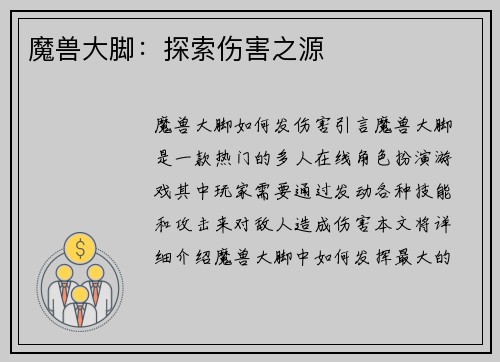 魔兽大脚：探索伤害之源