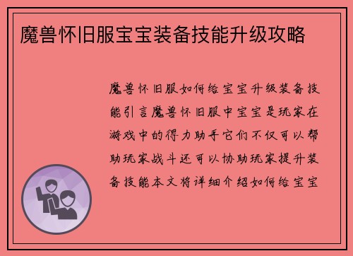 魔兽怀旧服宝宝装备技能升级攻略