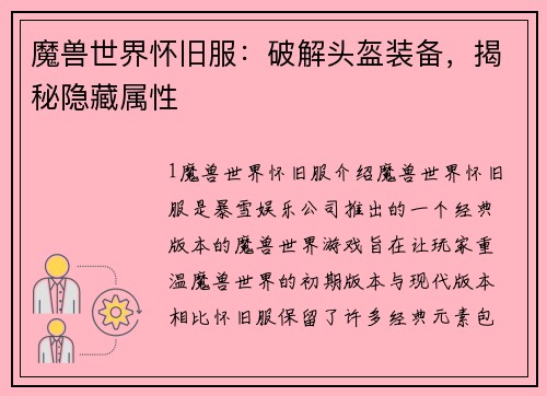 魔兽世界怀旧服：破解头盔装备，揭秘隐藏属性