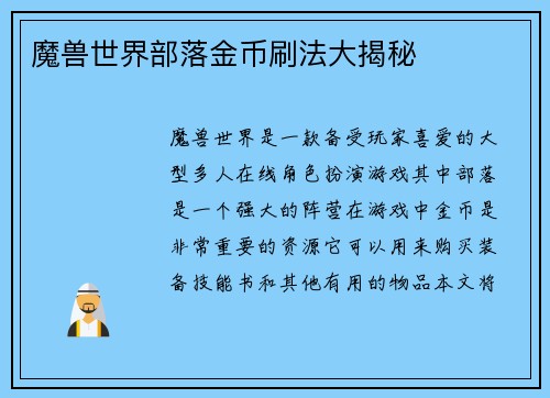 魔兽世界部落金币刷法大揭秘