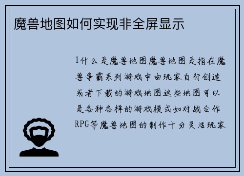 魔兽地图如何实现非全屏显示