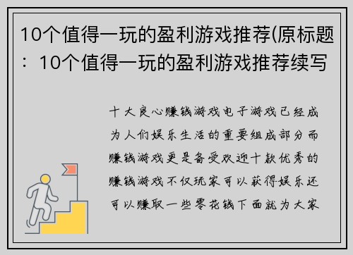 10个值得一玩的盈利游戏推荐(原标题：10个值得一玩的盈利游戏推荐续写标题：10个与利益相关的推荐游戏，看看你能否在其中获利)