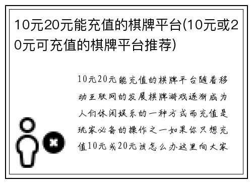 10元20元能充值的棋牌平台(10元或20元可充值的棋牌平台推荐)