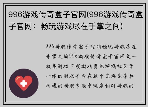 996游戏传奇盒子官网(996游戏传奇盒子官网：畅玩游戏尽在手掌之间)