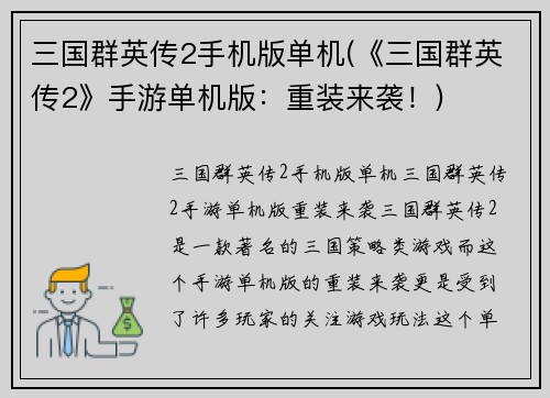 三国群英传2手机版单机(《三国群英传2》手游单机版：重装来袭！)